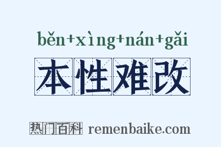 本性难改是什么意思的图片
